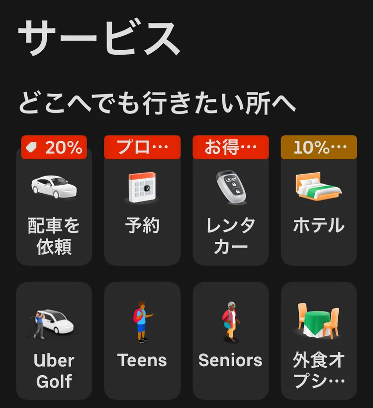 Uberアプリのサービス画面に、配車を依頼、予約、レンタカー、ホテル、Uber Golfなどのメニューが並んでいる