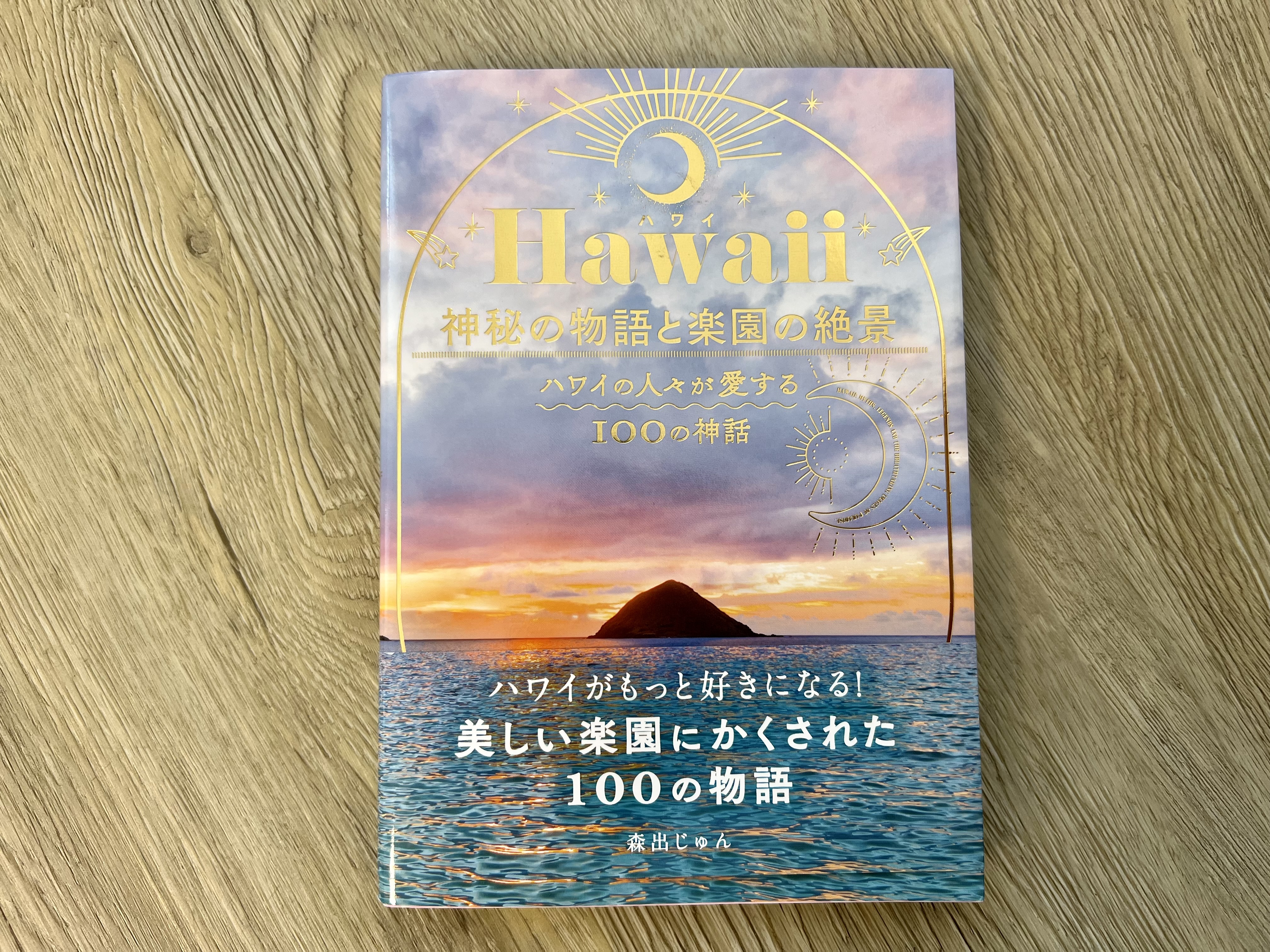 Hawaii 神秘の物語と楽園の絶景 By 森出じゅん